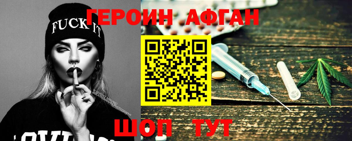 Героин Афган Солнечногорск